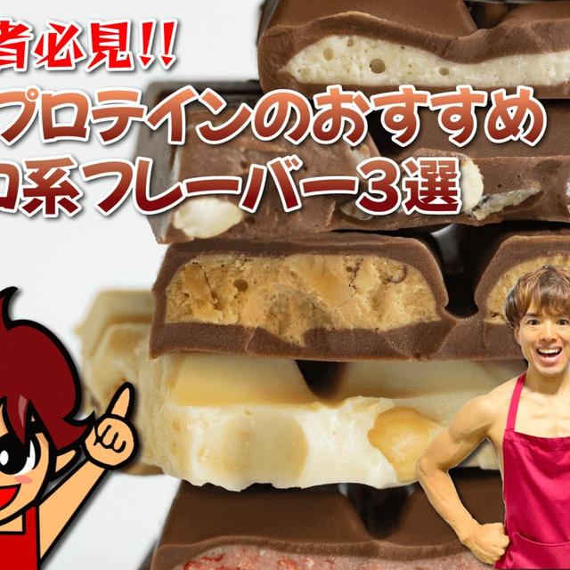 初心者必見！マイプロテインのおすすめ【チョコ系フレーバー】3選