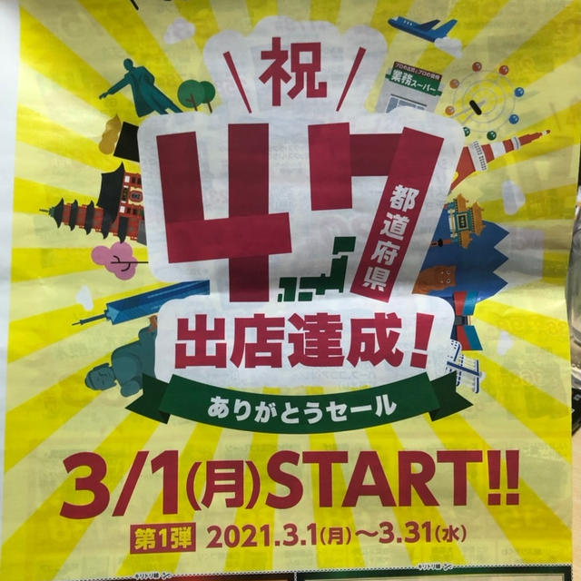 業務スーパー　祝47都道府県出店達成！ありがとうセール　チラシに100円割引券　購入品まとめ