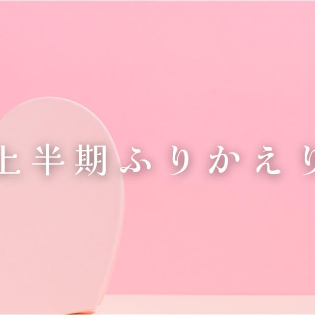 今週のお題『上半期ふりかえり』自分次第でどんなこともプラスにできる