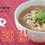 【YouTube公開】圧力鍋で作る！材料3つのサンラータン