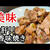 砂肝の香味焼き！下処理すると絶品おつまみ