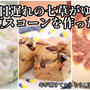 一日遅れで作った七草がゆと黒豆スコーンの朝ごはん＼(^o^)／