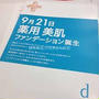 資生堂　ｄ プログラム新ベースメーキャップ発売記念 　SKIN AID　ビューティサミット