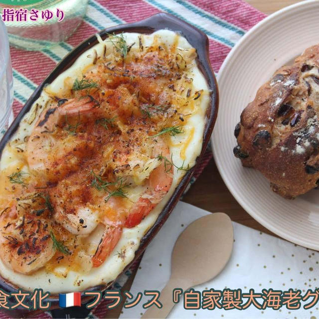 掲載レシピ。世界の食文化 フランス『自家製大海老グラタン』【公式】料理研究家 指宿さゆり