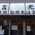 「立喰鮨 船橋北口支店」の立喰鮨