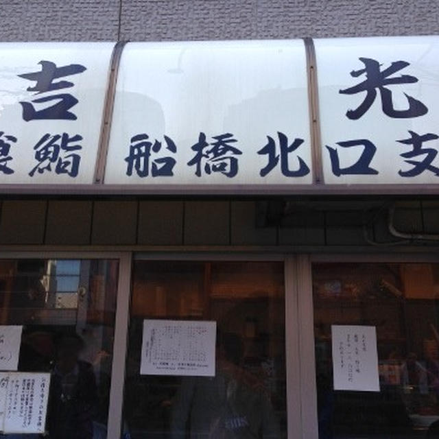 「立喰鮨 船橋北口支店」の立喰鮨