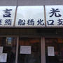 「立喰鮨 船橋北口支店」の立喰鮨