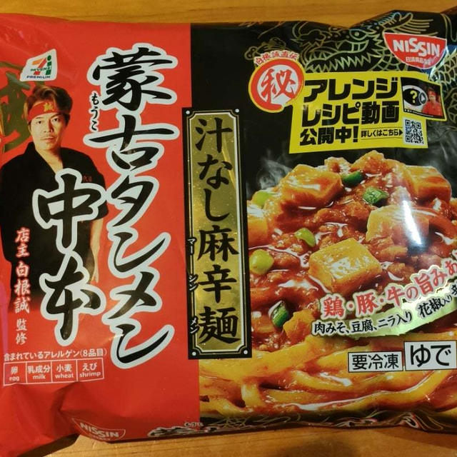セブンの蒙古タンメン中本　汁なし麻辛麺が辛旨でした(^○^)