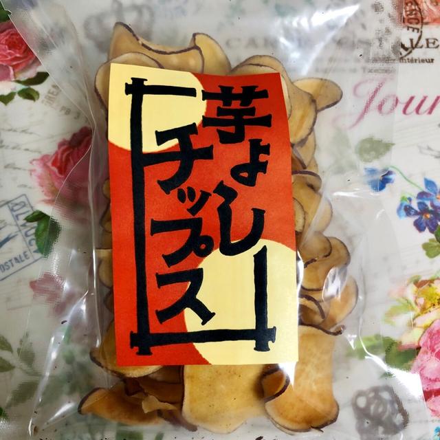 【芋活】おいもスイーツ専門店芋よし 芋よしチップス