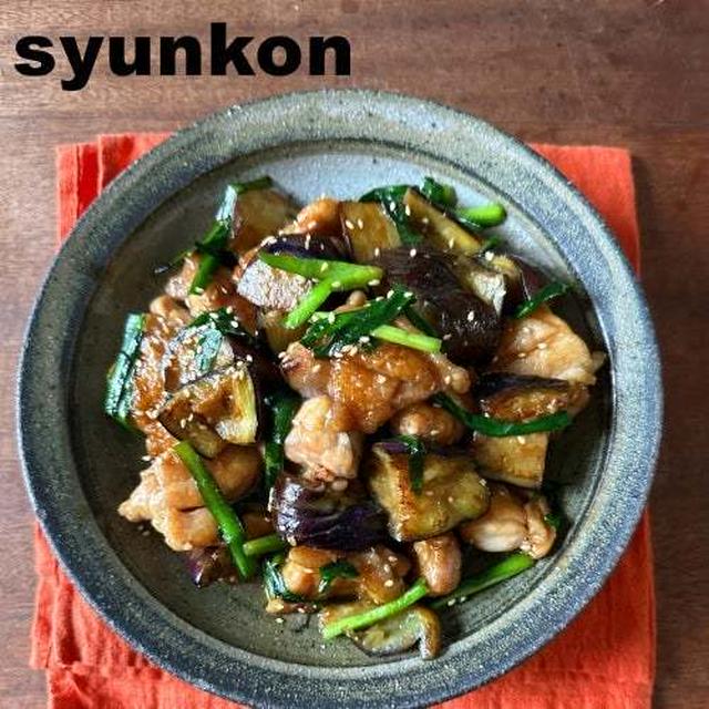 【簡単！！フライパン1つ】鶏とナスとニラの甘辛炒めと献立