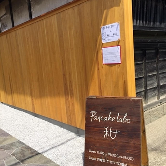 和歌山のパンケーキ専門店 パンケーキラボ 和 4月8日に移転オープン By Orangeskyさん レシピブログ 料理ブログのレシピ満載
