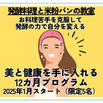 発酵の力で自分を変える！1年間で美と健康を手に入れる12カ月プログラム