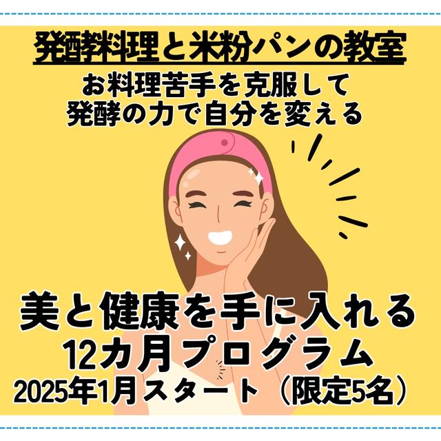 発酵の力で自分を変える！1年間で美と健康を手に入れる12カ月プログラム