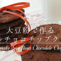 大豆粉で作るダブルチョコチップクッキー by Whale Kitchen くじらちゃんキッチンさん