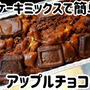 ホットケーキミックスで簡単♪アップルチョコケーキ