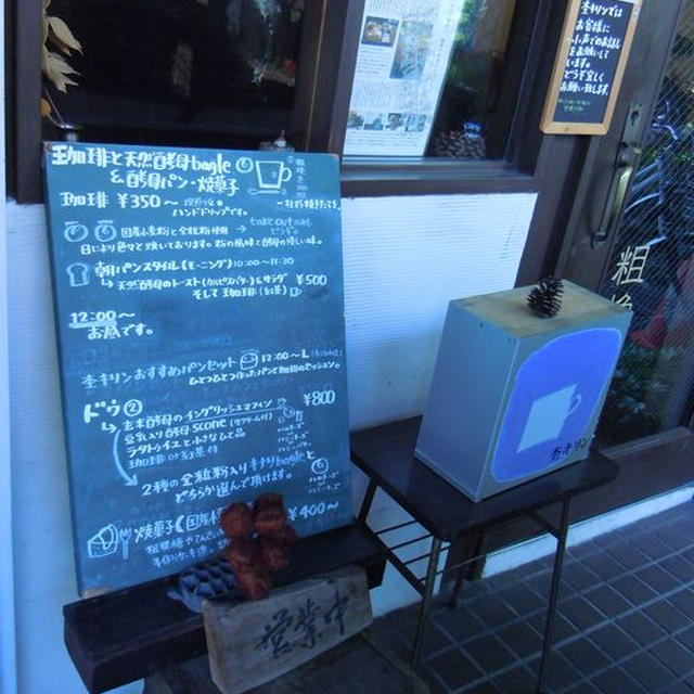 喫茶ｃａｆｅ　杢キリン　～天然酵母パンと粗挽き珈琲～