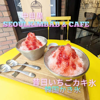 昔日いちごカキ氷　@SEOULKiMBAB&CAFE中目黒　