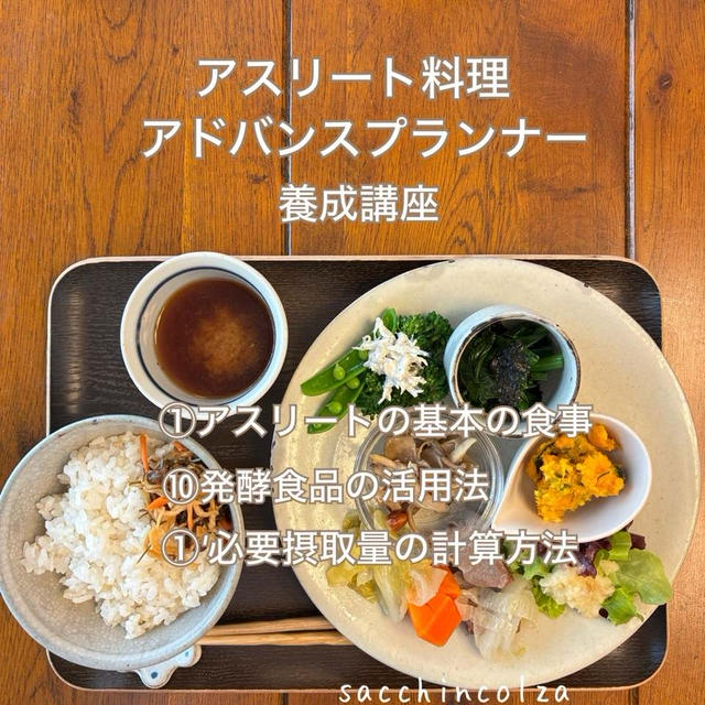 アスリート料理アドバンスプランナー養成講座15期生スタートしました！