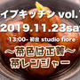★募集中★ 11/23(土)TOKYO料理部ライブキッチンvol.10