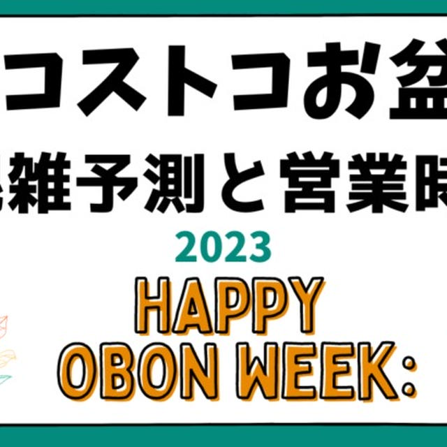 2024年コストコお盆の営業時間と混雑は?