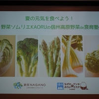 ♪夏の元気を食べよう！野菜ソムリエKAORUの信州高原野菜de食育塾♡