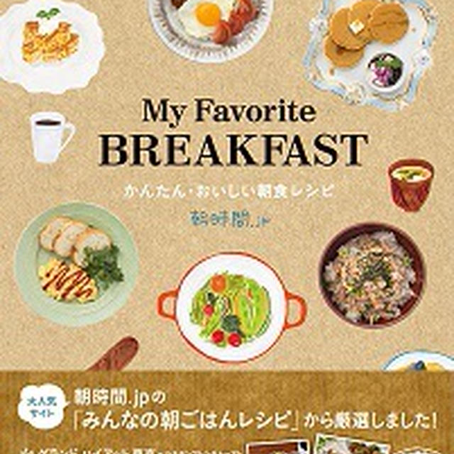 2014年11月10日発売「My Favorite BREAKFAST かんたん・おいしい朝食」に掲載していただきました♪