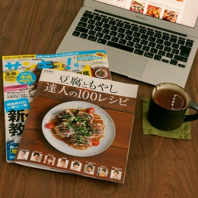 本日5月1日発売「サンキュ！６月号」に、豆腐ともやしのおかず掲載していただきました！