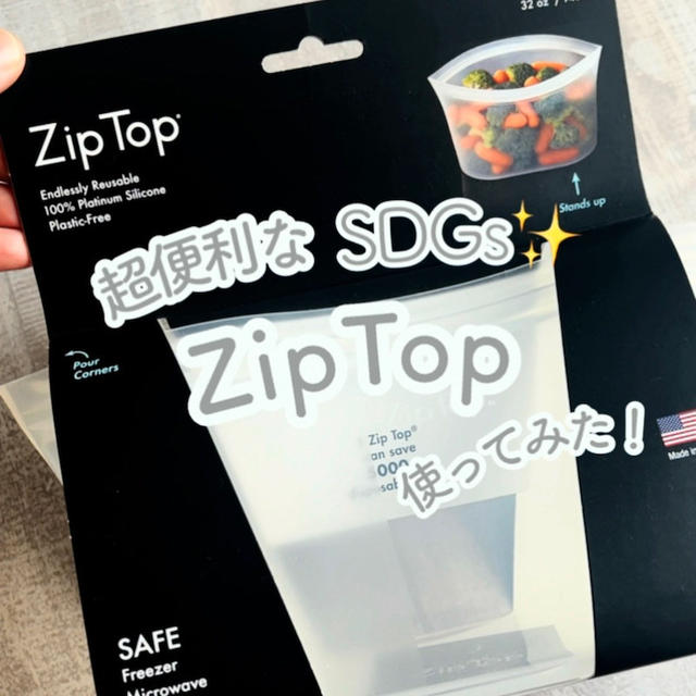 SDGsな保存容器”ZipTop”つかってみた！（＊クーポン付き）