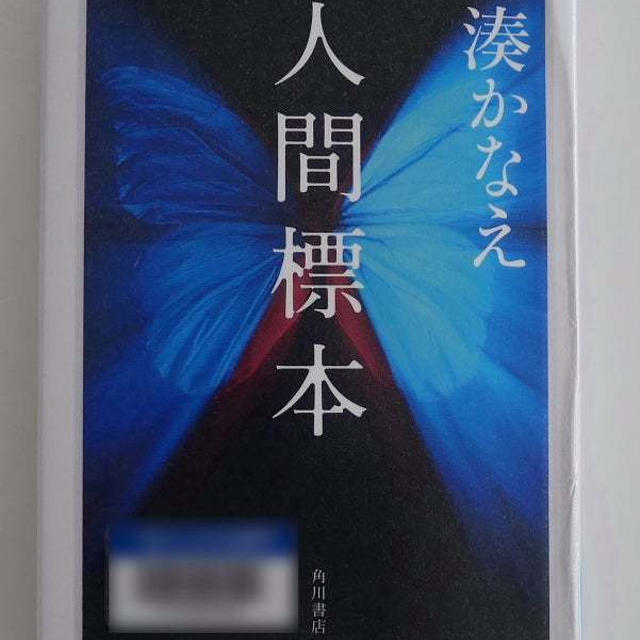 人間標本