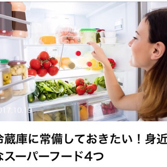 【掲載】冷蔵庫に常備しておきたい！身近なスーパーフード4つ