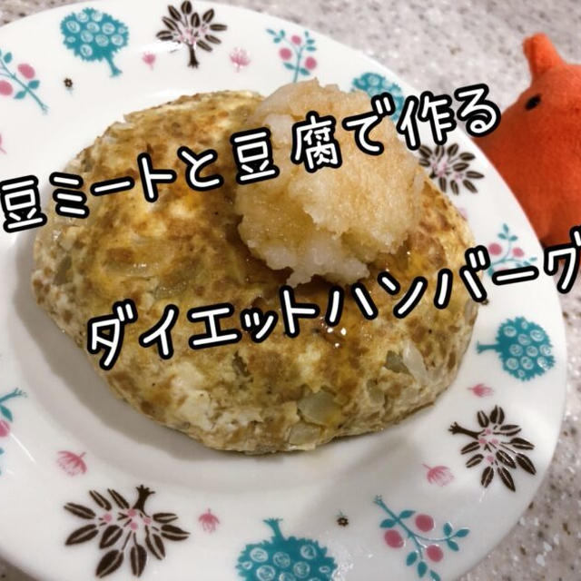 大豆ミートと豆腐で作るダイエット和風ハンバーグ／【大豆のお肉レシピ】やる気★★★