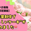 【JSA認定講座】卒業制作で“自分らしいケーキ”が作れました