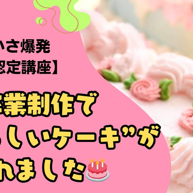 【JSA認定講座】卒業制作で“自分らしいケーキ”が作れました