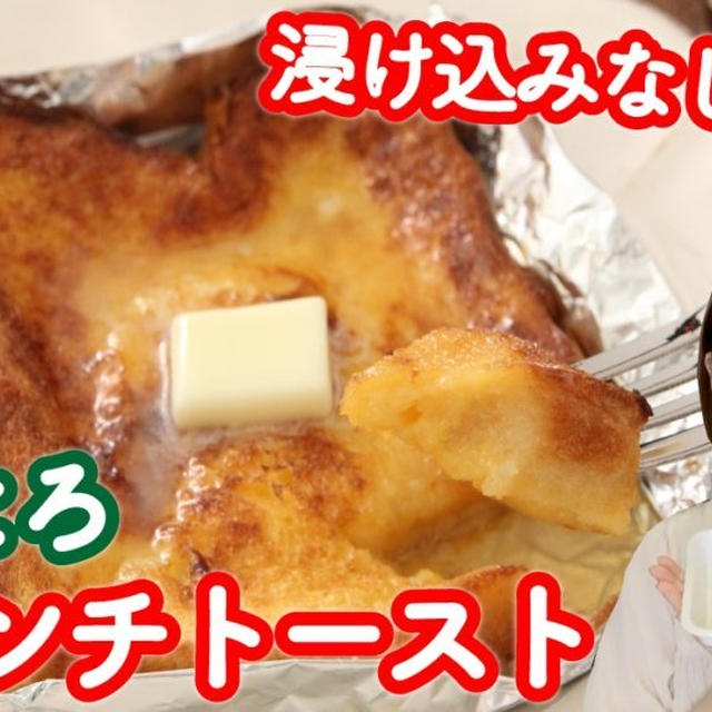 【浸さず超簡単！】究極にふわとろ「フレンチトースト」の作り方