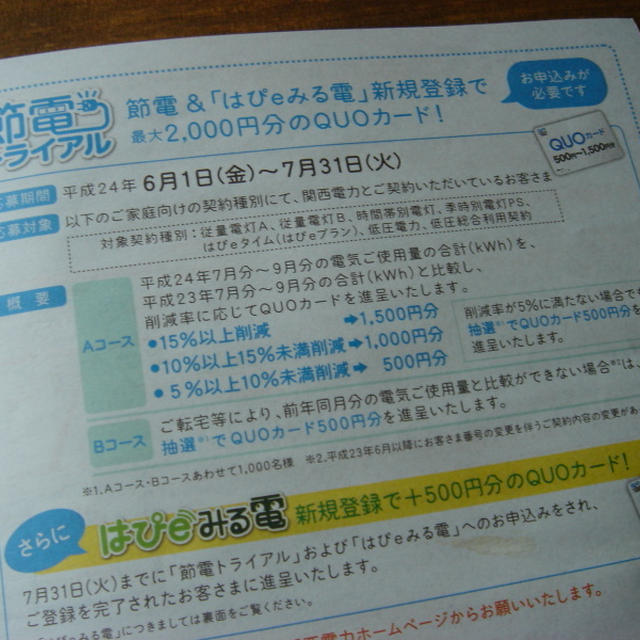 節電でクオカードが～