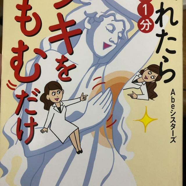 疲れたら1日1分ワキをもむだけ　ワキもみで、全身を整える 夏バテ対策にもオススメ