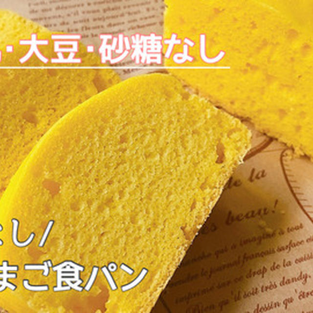 発酵なし、たった30分★小麦･乳･大豆なし&砂糖フリーでつくれた！誰も知らない『米粉のたまご食パン』