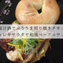 糀甘酒でぷりうま照り焼きチキンとチョレギサラダで和風ベーグルサンド