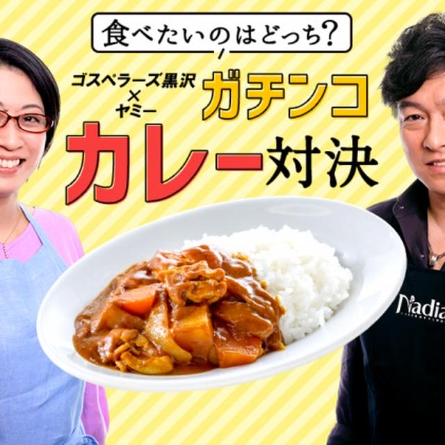 ついにファイナル～！ゴスペラーズ黒沢VSヤミーガチンコカレー対決第３弾！！