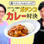 ついにファイナル～！ゴスペラーズ黒沢VSヤミーガチンコカレー対決第３弾！！