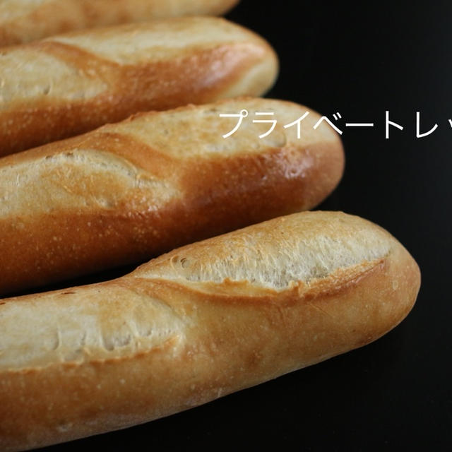 米粉入りのソフトフランス・プライベートレッスン