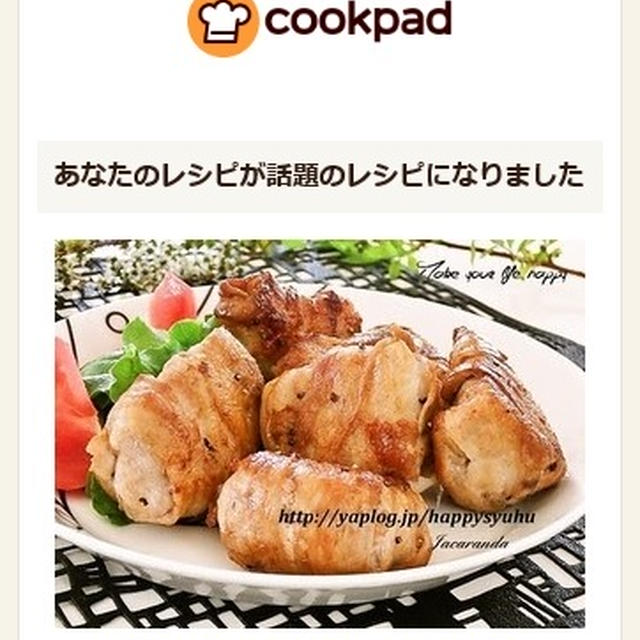 クックパッドで話題入り【新玉ねぎの豚バラ肉巻き☆ポン酢ソテー】