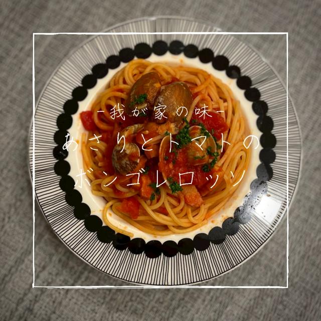 【レシピ】業務スーパーの冷凍あさりを使って絶品パスタ／トマトとあさりのボンゴレロッソ