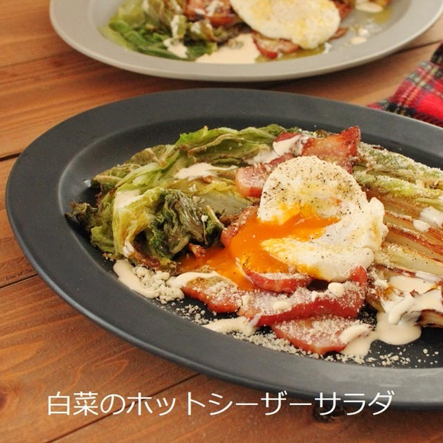 「白菜のホットシーザーサラダ風」　さりお連載