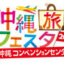 沖縄から旅にでよう!!今年も盛り上がること間違いない「沖縄旅フェスタ2018」は11月に開催