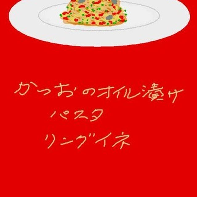 tonnetto(かつお)のオイル漬けのパスタ　リングイネ