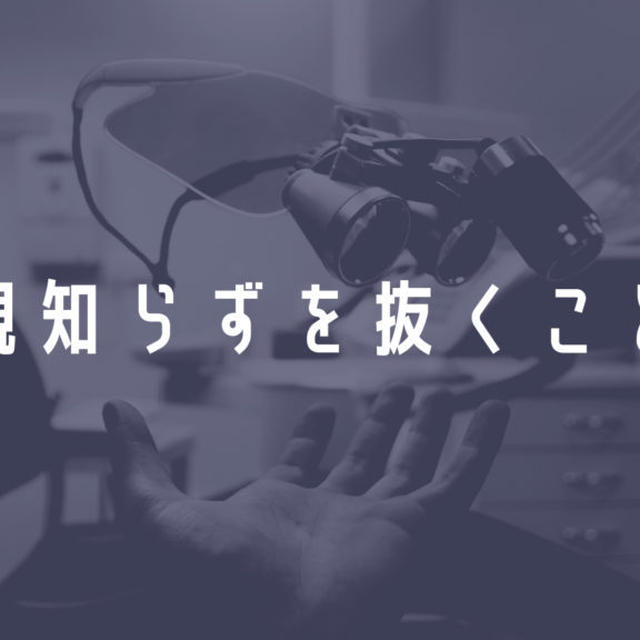 親知らずの治療体験記。30代主婦が右下奥歯を抜歯し終えるまでの記録。