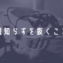 親知らずの治療体験記。30代主婦が右下奥歯を抜歯し終えるまでの記録。