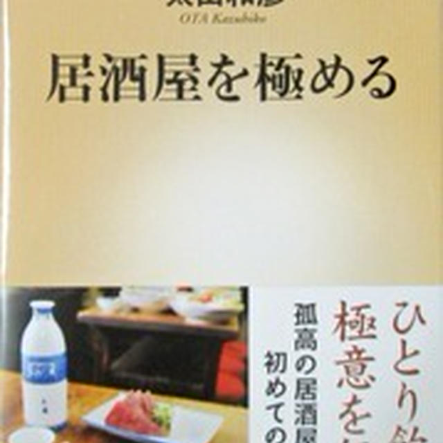 居酒屋を極める 太田和彦 By 仁平さん レシピブログ 料理ブログのレシピ満載