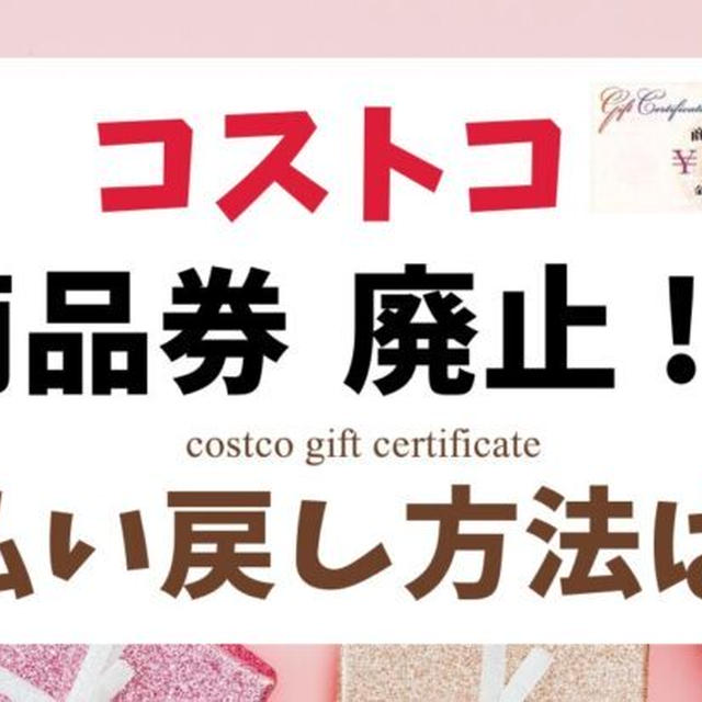 コストコ商品券2023年5月廃止★払い戻し方法を解説